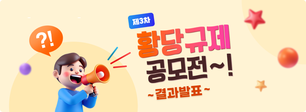 황당규제 공모전 