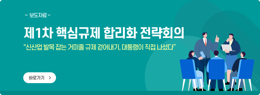 제1차 핵심규제 합리화 전략회의 보도자료