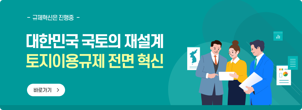 대한민국 국토의 재설계, 토지이용규제 전면 혁신