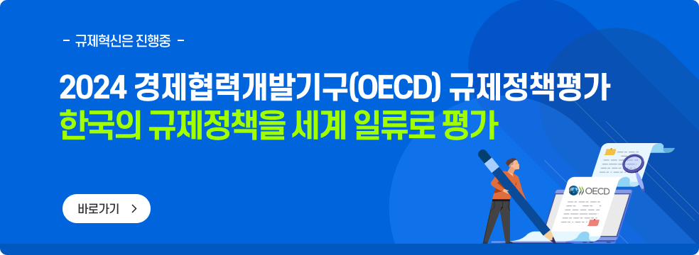 2024 경제협력개발기구(OECD) 규제정책평가, 한국의 규제정책을 세계 일류로 평가