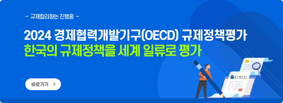 규제합리화는 진행중. 2024 경제협력개발기구(OECD) 규제정책평가. 한국의 규제정책을 세계 일류로 평가