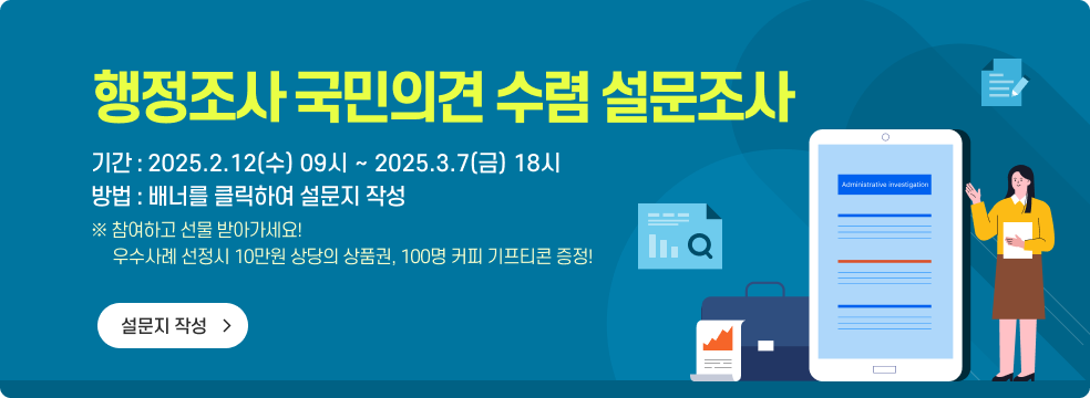 행정조사 국민의견 수렴 설문조사