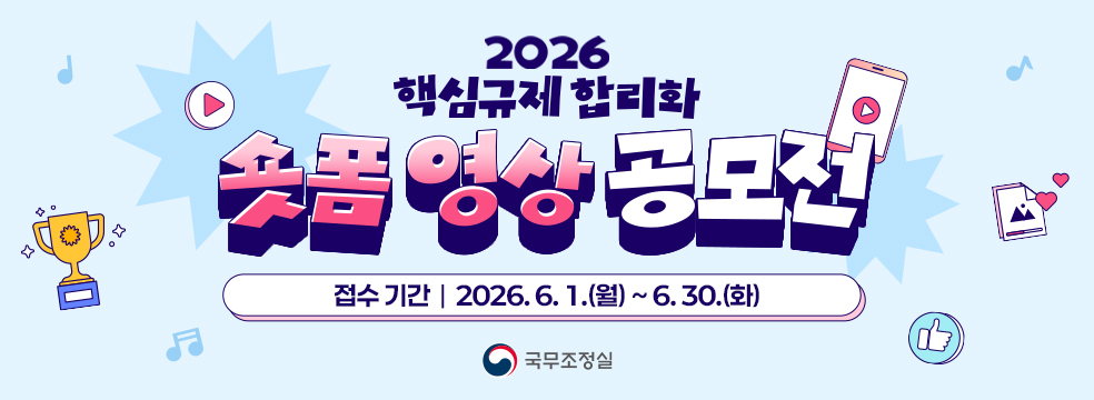 2026핵심규제 합리화 숏폼 영상 공모전, 접수기간 2026.06.01(월)~06.30(화)