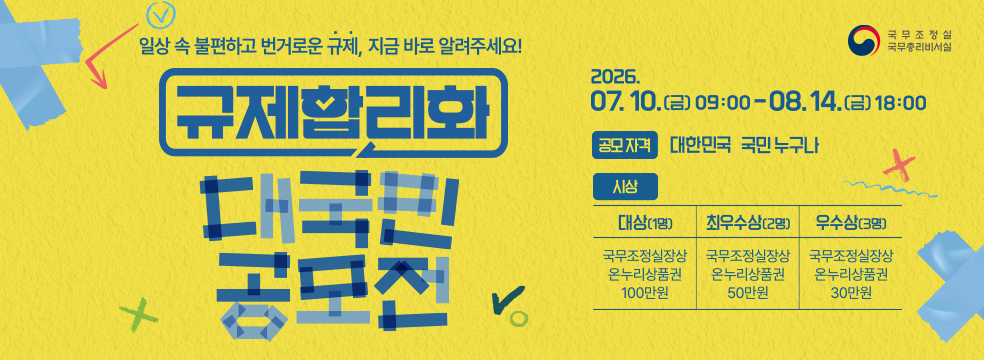 일상 속 불편하고 번거로운 규제, 지금바로알려주세요! 규제합리화 대국민 공모전 접수기간 2026.07.10(금)~08.14(금)