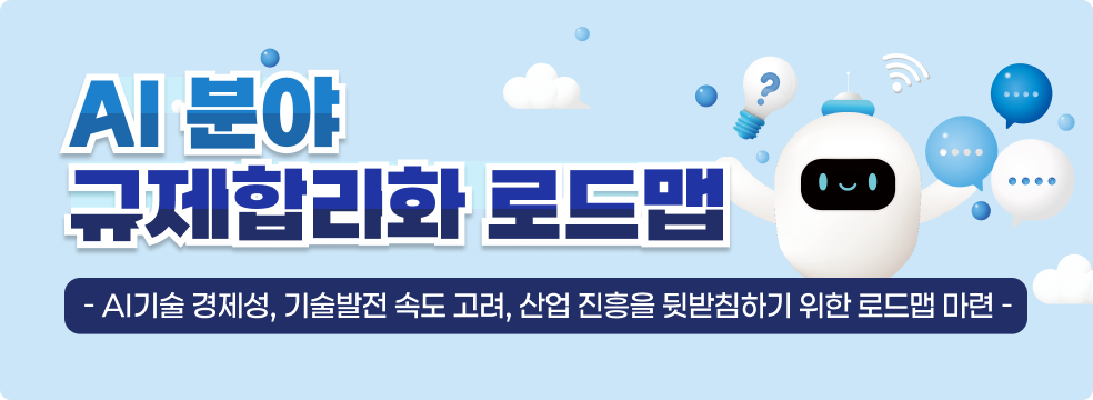 AI 분야 규제합리화 로드맵