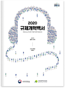 2020 규제개혁백서