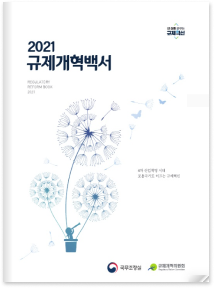 2021 규제개혁백서