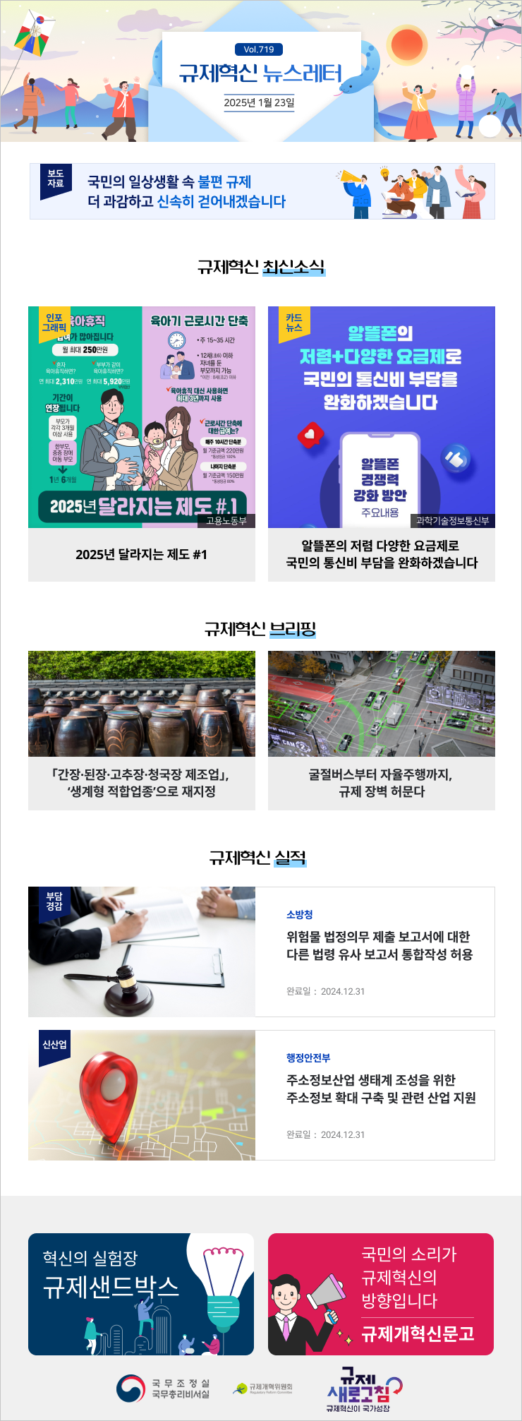 Vol.719 규제혁신 뉴스레터 | 2025년 1월 23일